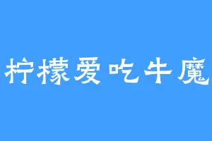 柠檬爱吃牛魔