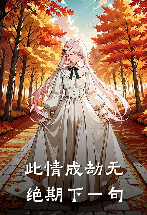 此情成劫无绝期下一句