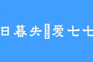 日暮失約爱七七