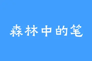 森林中的笔