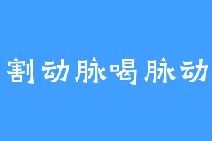 割动脉喝脉动