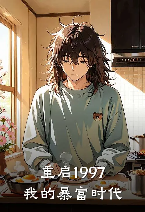 重启1997我的暴富时代