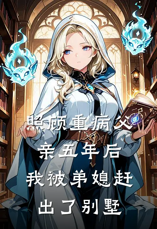 照顾重病父亲五年后，我被弟媳赶出了别墅