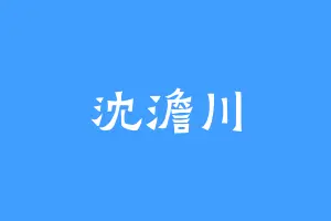 沈澹川