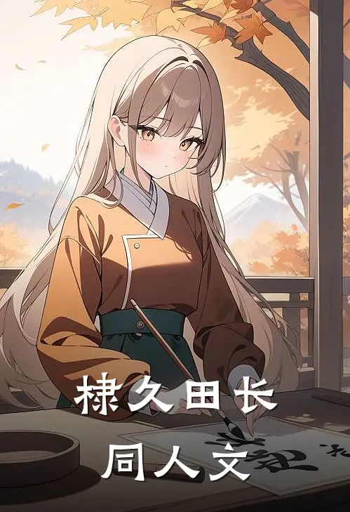 棣久田长同人文