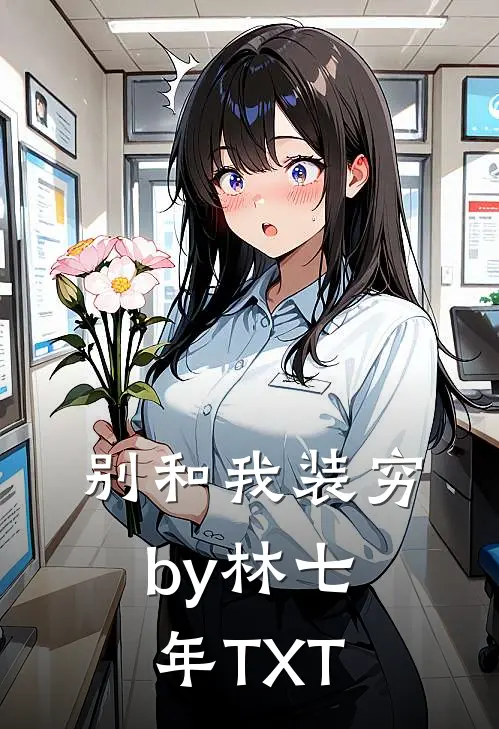 别和我装穷by林七年TXT