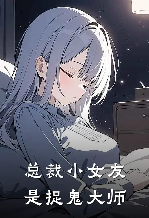 总裁小女友是捉鬼大师