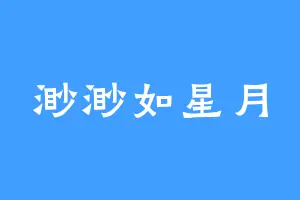 渺渺如星月
