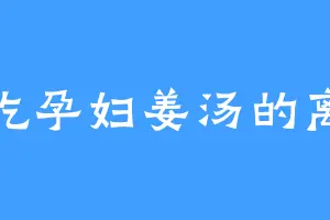 爱吃孕妇姜汤的离香