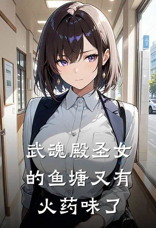 武魂殿圣女的鱼塘又有火药味了