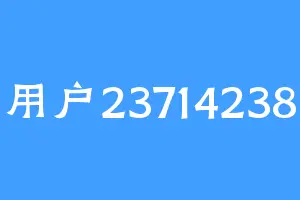 用户23714238