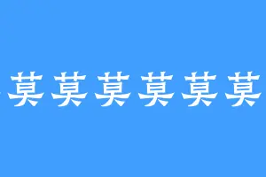 莫莫莫莫莫莫莫莫