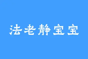 法老静宝宝