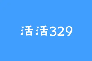 活活329