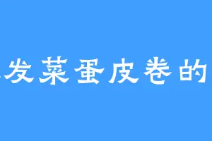 爱吃发菜蛋皮卷的六峰