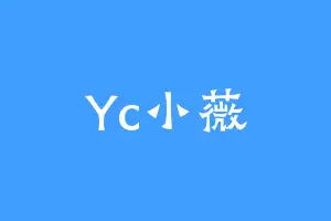 Yc小薇