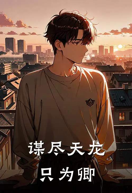 谋尽天龙只为卿(李慕南李青萝)好看的完结小说_完本小说谋尽天龙只为卿李慕南李青萝