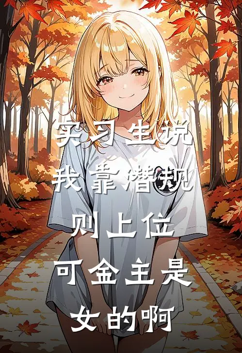 实习生说我靠潜规则上位，可金主是女的啊(沈同安姜薇)最新热门小说_完结小说实习生说我靠潜规则上位，可金主是女的啊(沈同安姜薇)