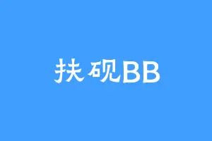 扶砚BB