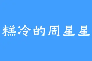 糕冷的周星星