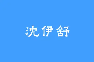 沈伊舒