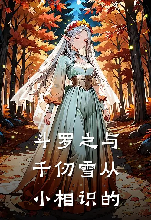 斗罗之与千仞雪从小相识的