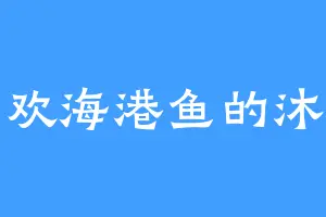 喜欢海港鱼的沐兵