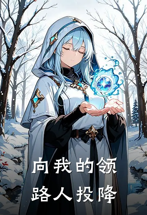 向我的领路人投降