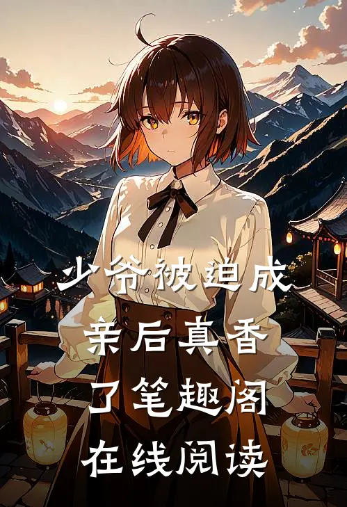 少爷被迫成亲后真香了笔趣阁在线阅读