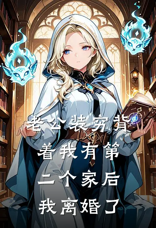 老公装穷背着我有第二个家后，我离婚了