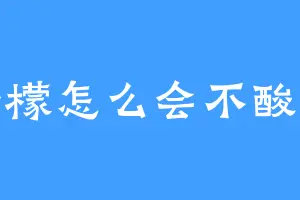 柠檬怎么会不酸呢