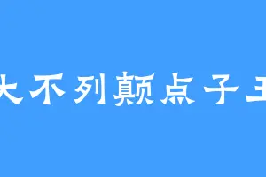 大不列颠点子王