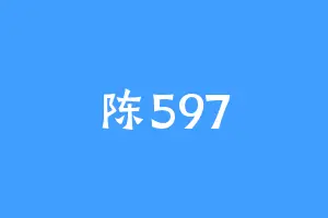 陈597