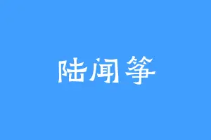 陆闻筝