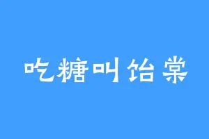 吃糖叫饴棠