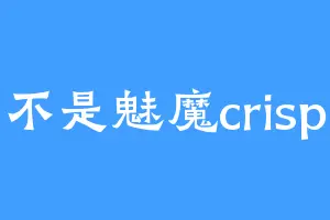 不是魅魔crisp