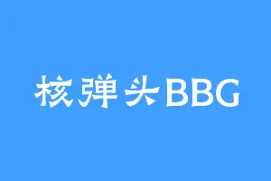 核弹头BBG