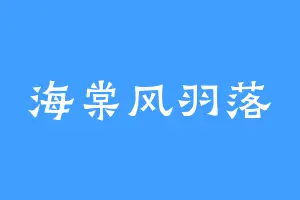 海棠风羽落