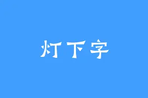 灯下字
