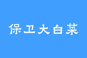 保卫大白菜