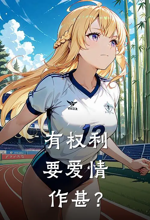 有权利，要爱情作甚？