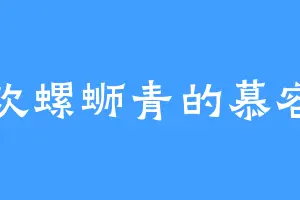 喜欢螺蛳青的慕容清