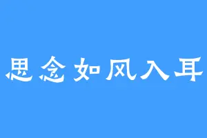 思念如风入耳