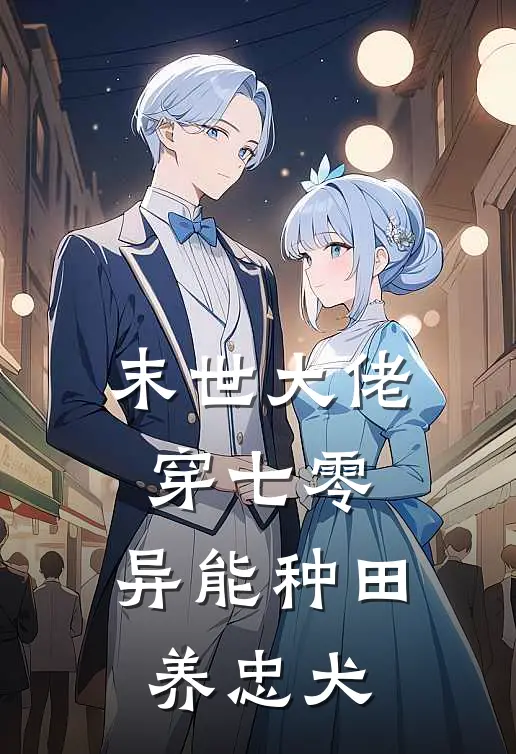 末世大佬穿七零：异能种田养忠犬林薇刘娟免费小说全文阅读_最新章节列表末世大佬穿七零：异能种田养忠犬(林薇刘娟)