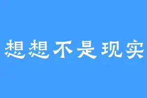 想想不是现实