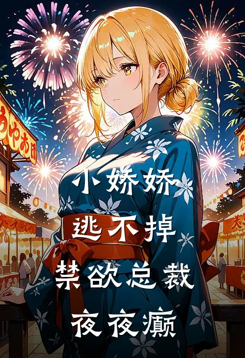 小娇娇逃不掉，禁欲总裁夜夜癫乔琪季雪宸最新完结小说推荐_全集免费小说小娇娇逃不掉，禁欲总裁夜夜癫乔琪季雪宸