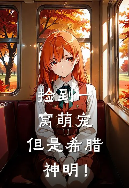 捡到一窝萌宠，但是希腊神明！