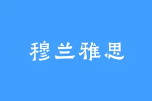 穆兰雅思