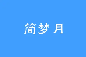 简梦月