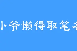 小爷懒得取笔名